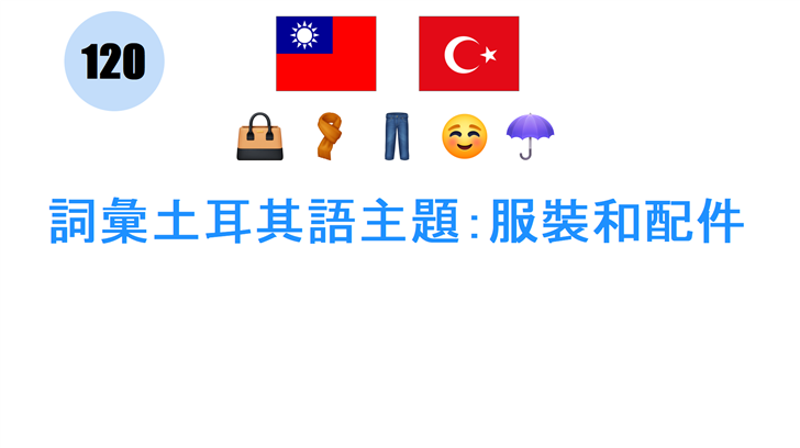 詞彙土耳其語主題：服裝和配件